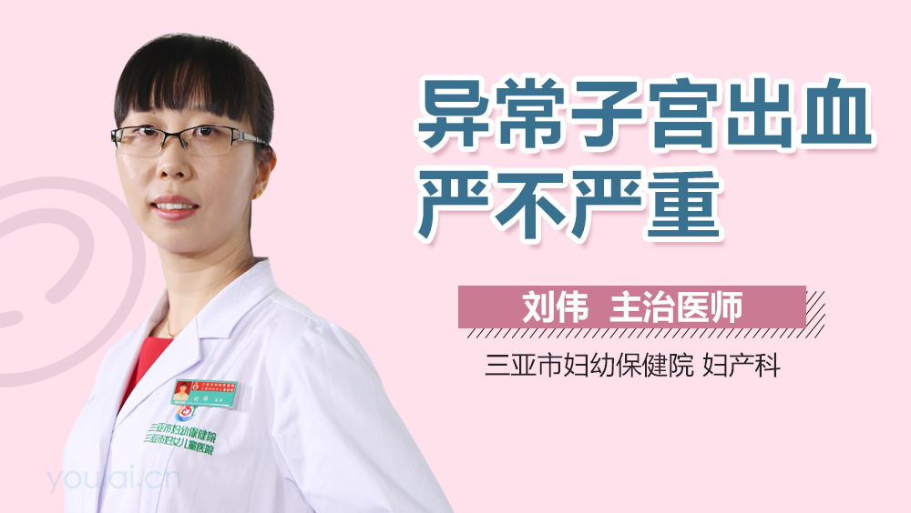 异常子宫出血严不严重