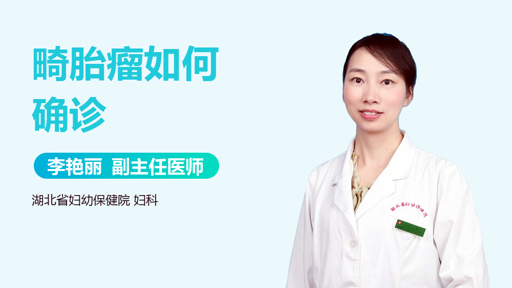 畸胎瘤如何确诊