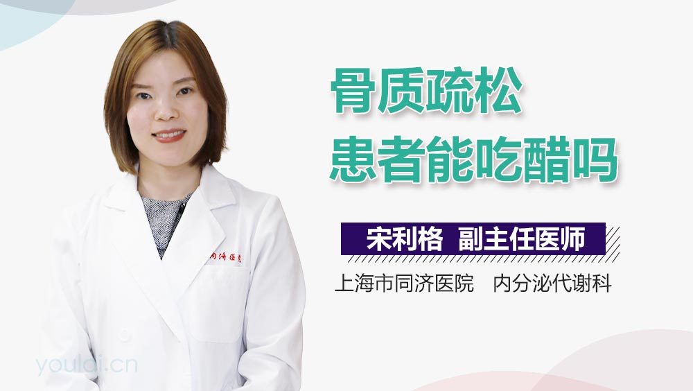 骨质疏松患者能吃醋吗