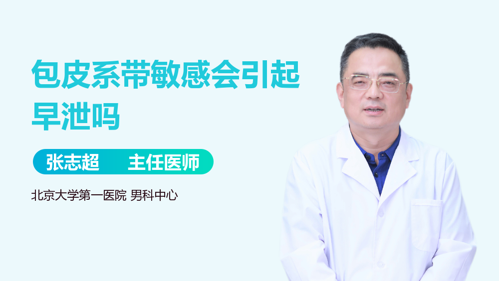 包皮系带敏感会引起早泄吗