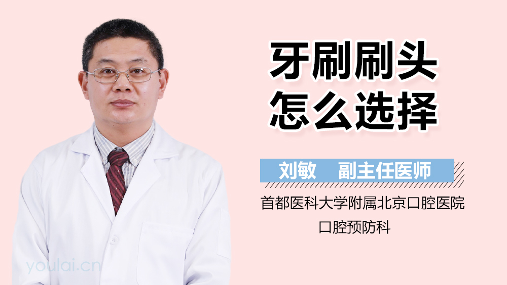 牙刷刷头怎么选择