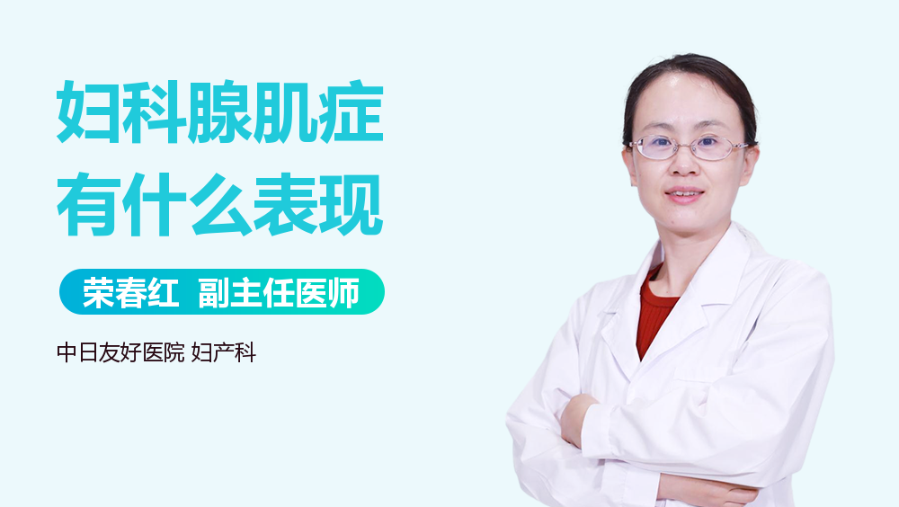 妇科腺肌症有什么表现
