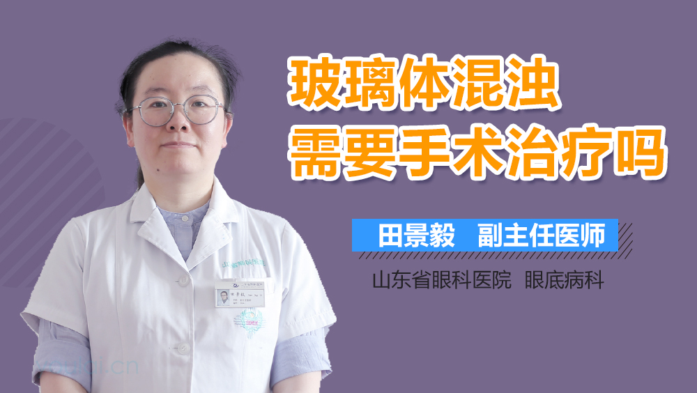 玻璃体混浊需要手术治疗吗