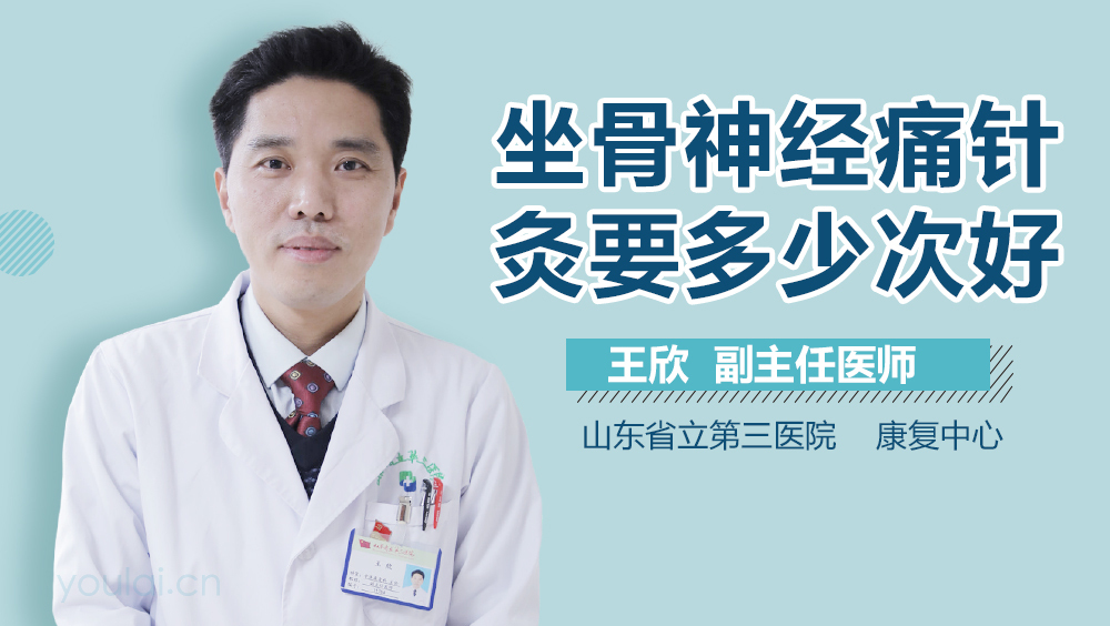 坐骨神经痛针灸要多少次好