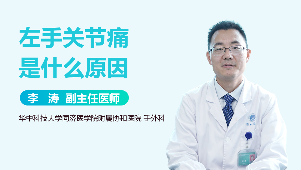 左手关节痛是什么原因