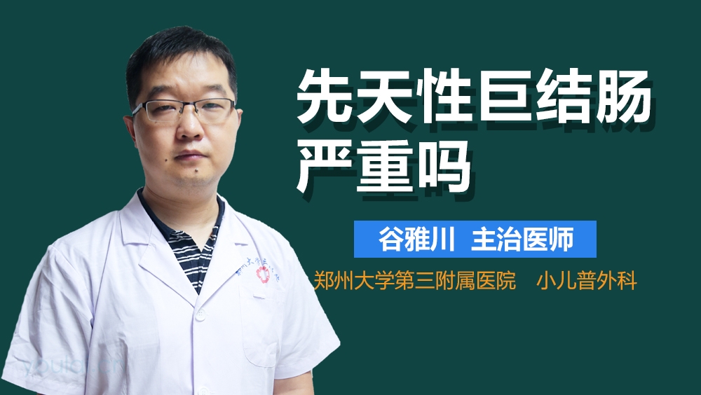 先天性巨结肠严重吗