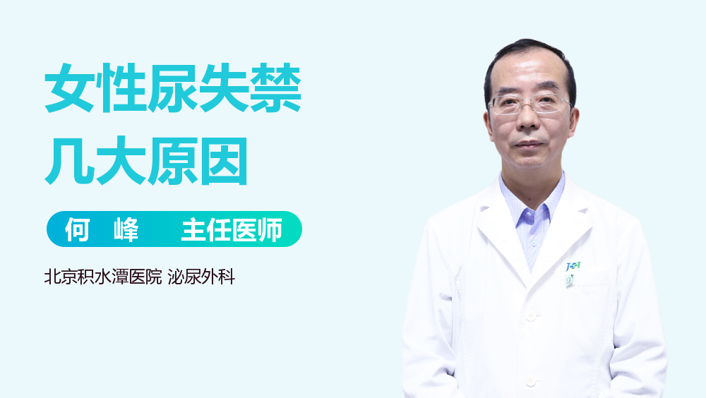 女性尿失禁几大原因