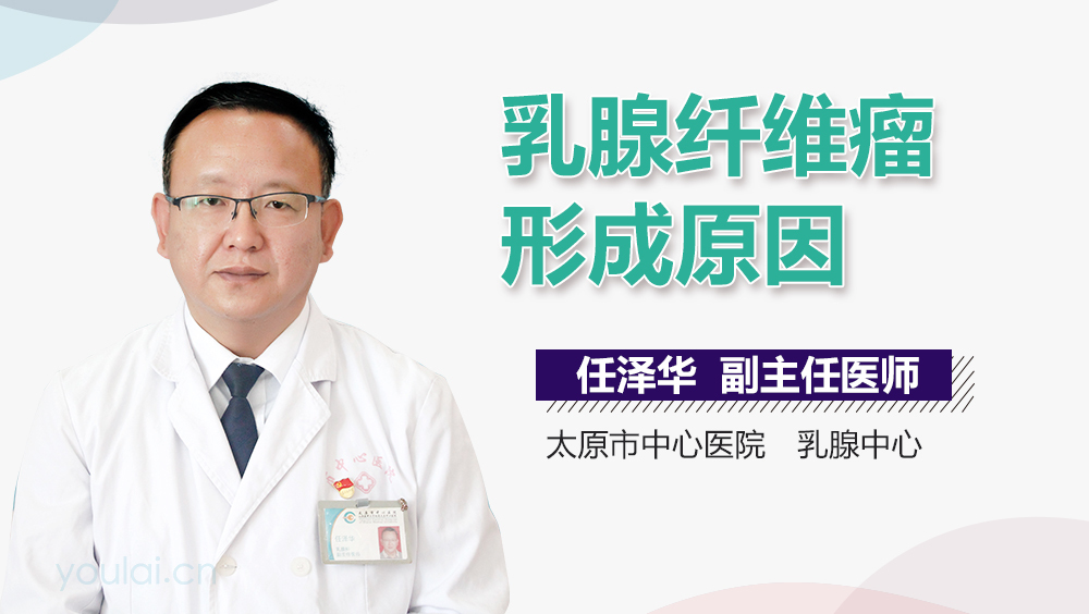 乳腺纤维瘤形成原因