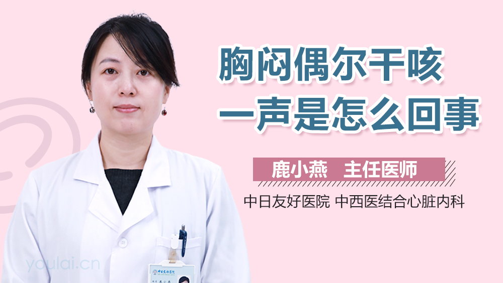 胸闷偶尔干咳一声是怎么回事