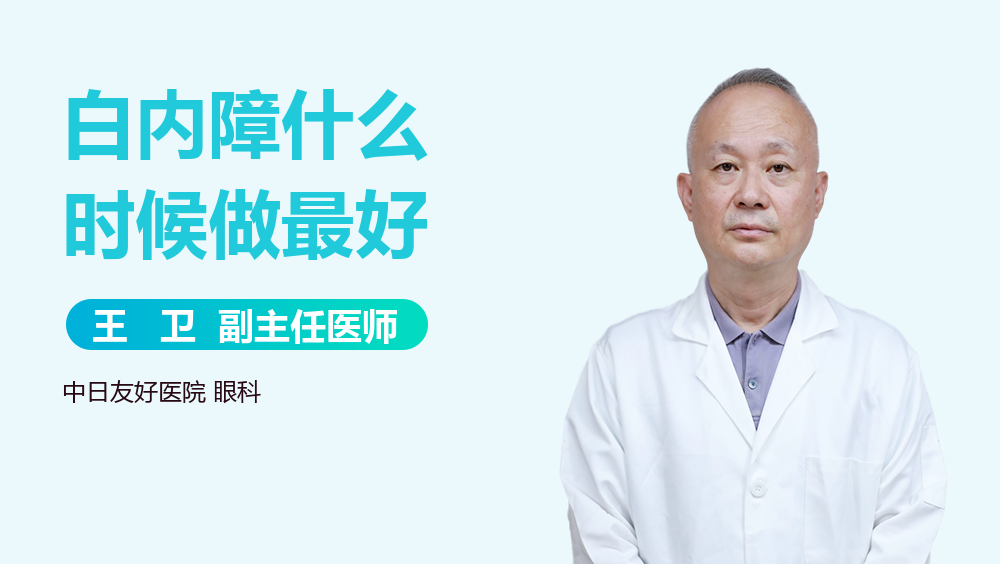 白内障什么时候做最好