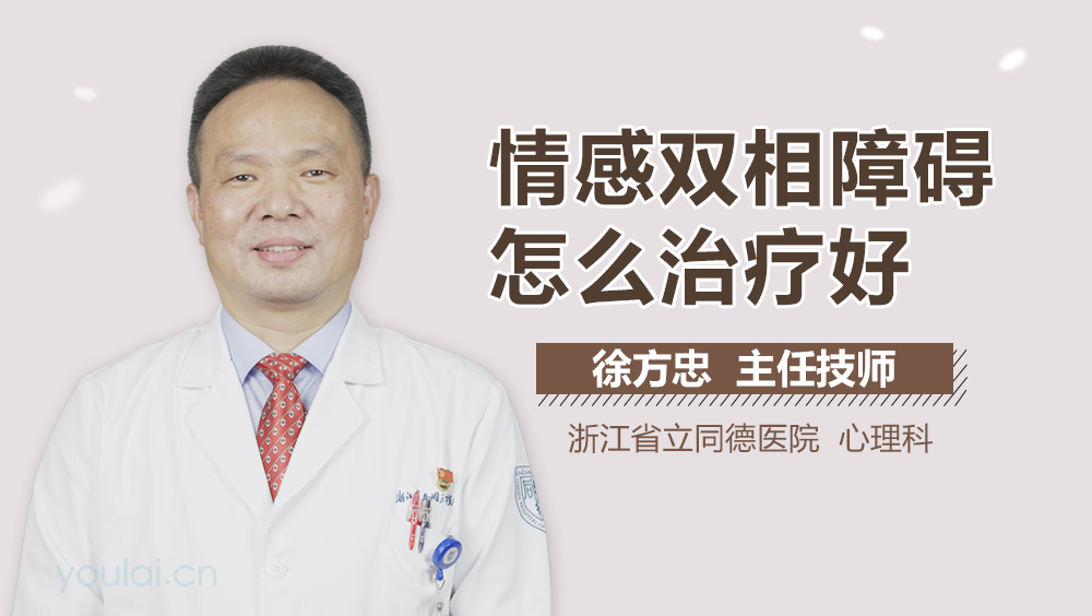 情感双相障碍怎么治疗好