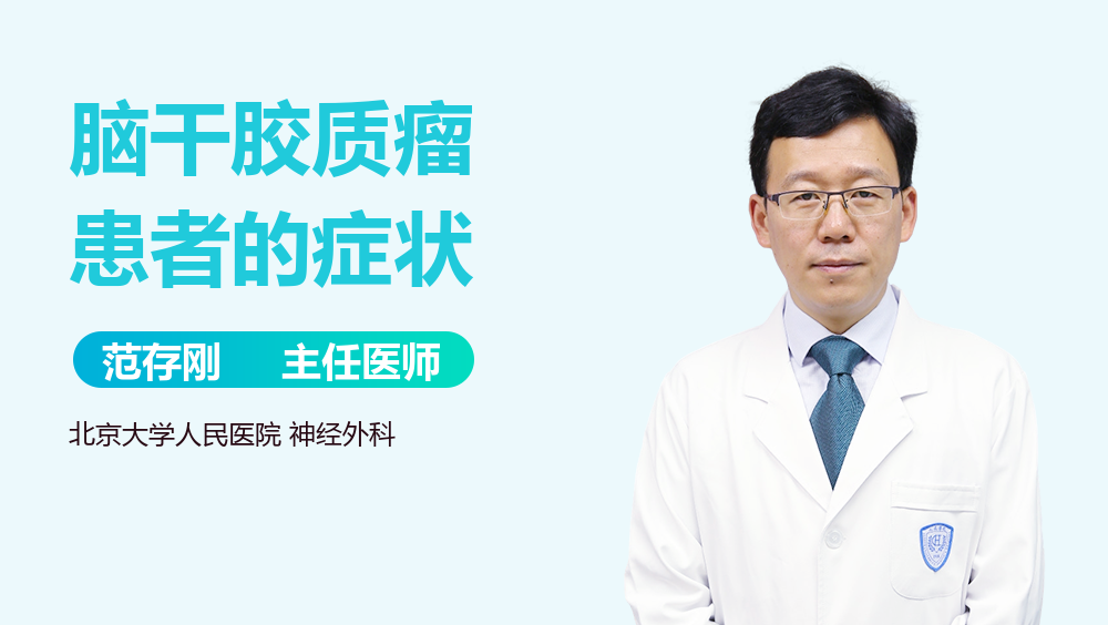 脑干胶质瘤患者的症状