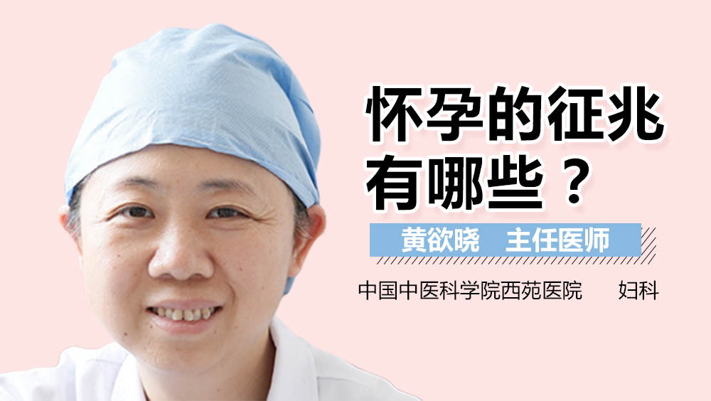 怀孕的征兆有哪些