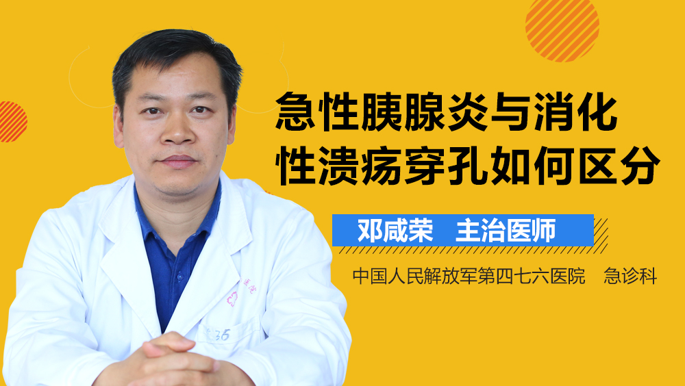 急性胰腺炎与消化性溃疡穿孔如何区分