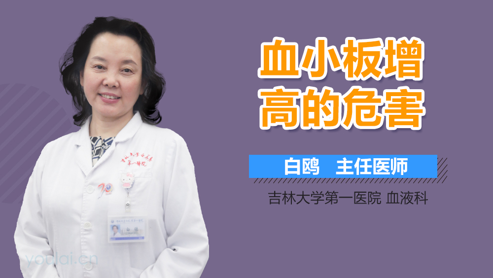 血小板增高的危害