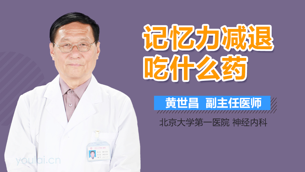 记忆力减退吃什么药