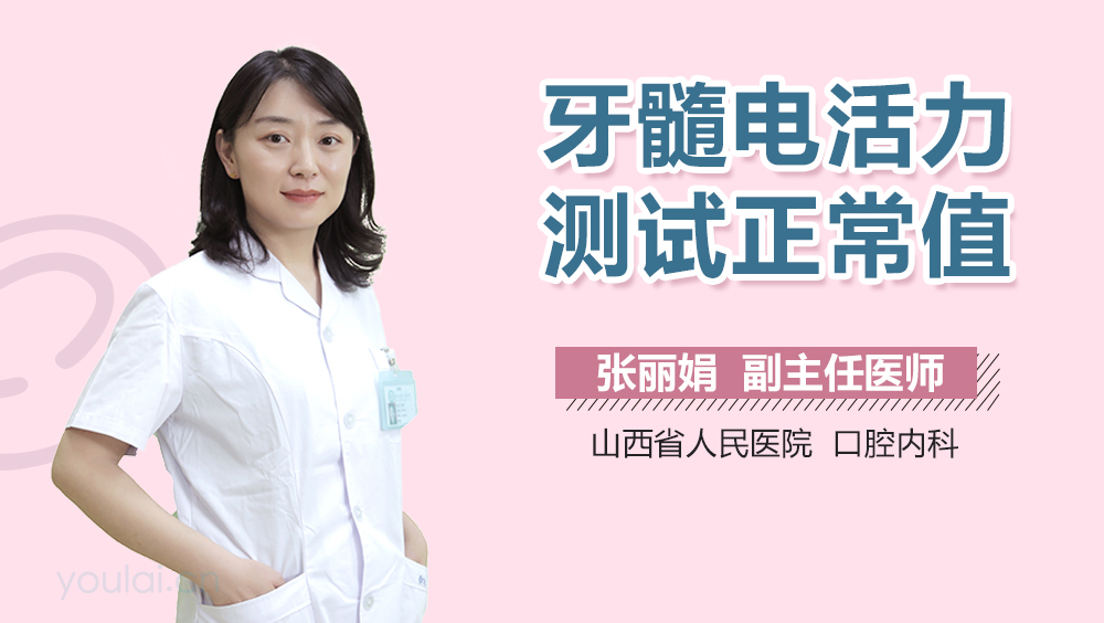 牙髓电活力测试正常值