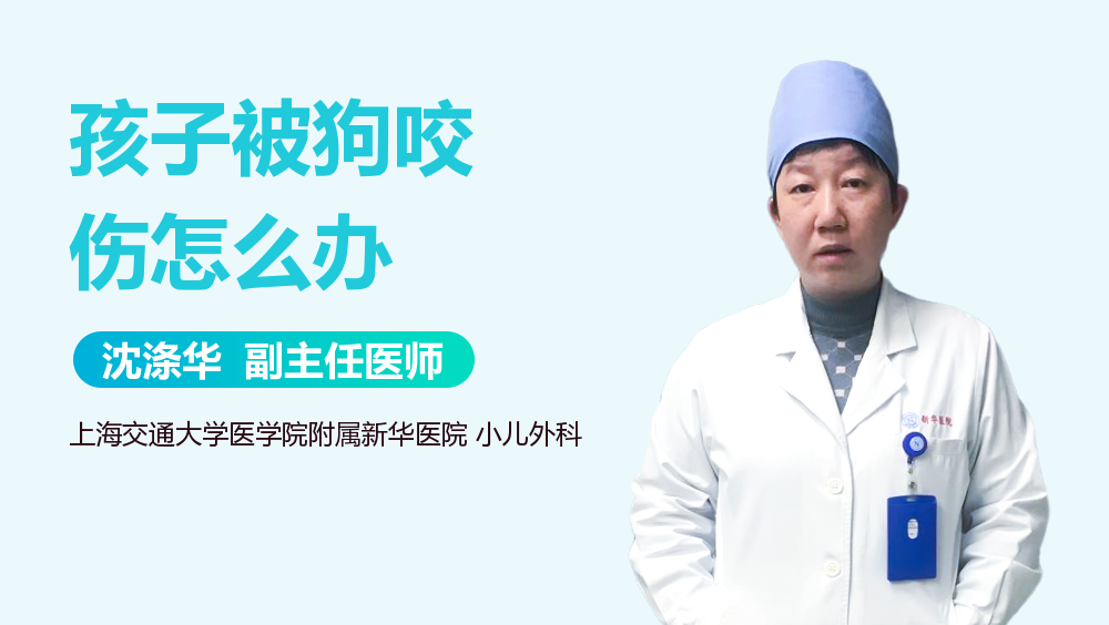 孩子被狗咬伤怎么办