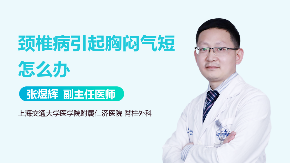 颈椎病引起胸闷气短怎么办