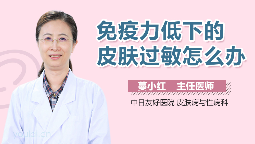 免疫力低下的皮肤过敏怎么办