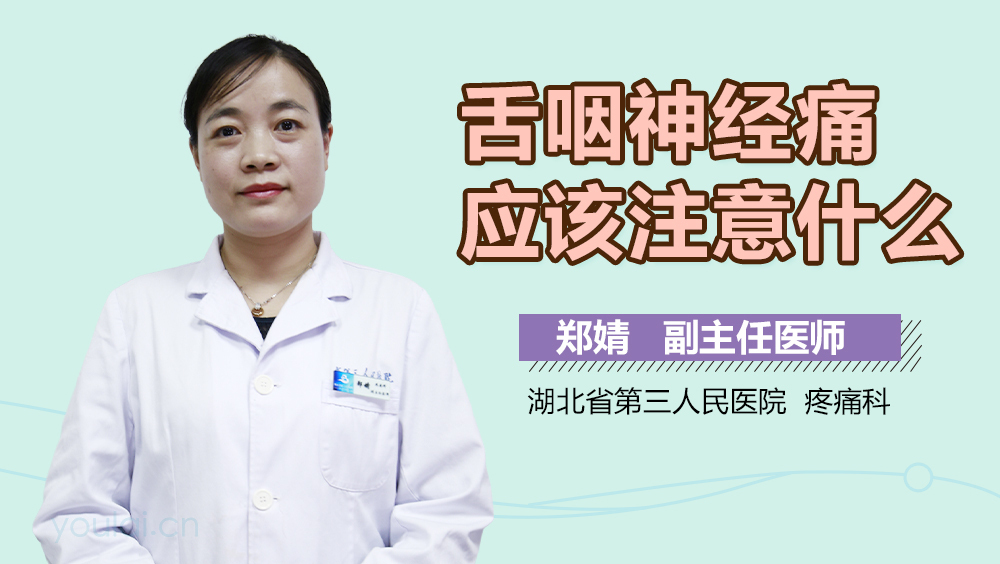 舌咽神经痛应该注意什么