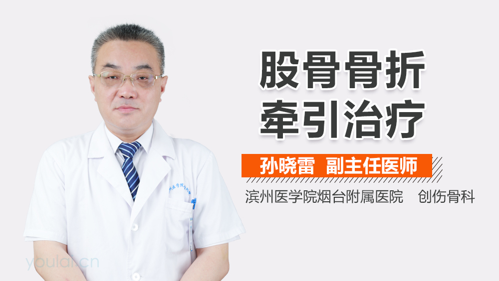 股骨骨折牵引治疗