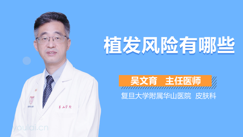 植发风险有哪些