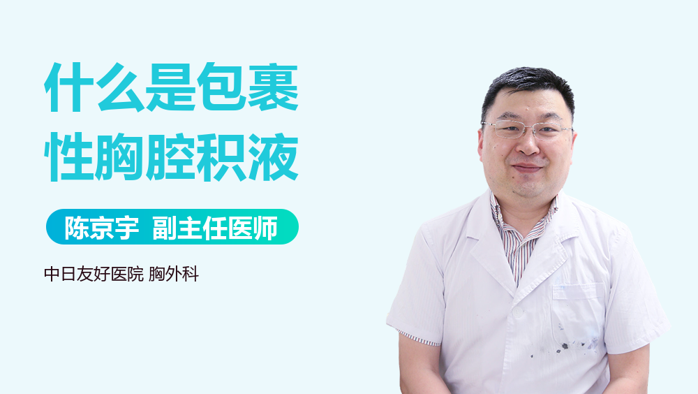 什么是包裹性胸腔积液