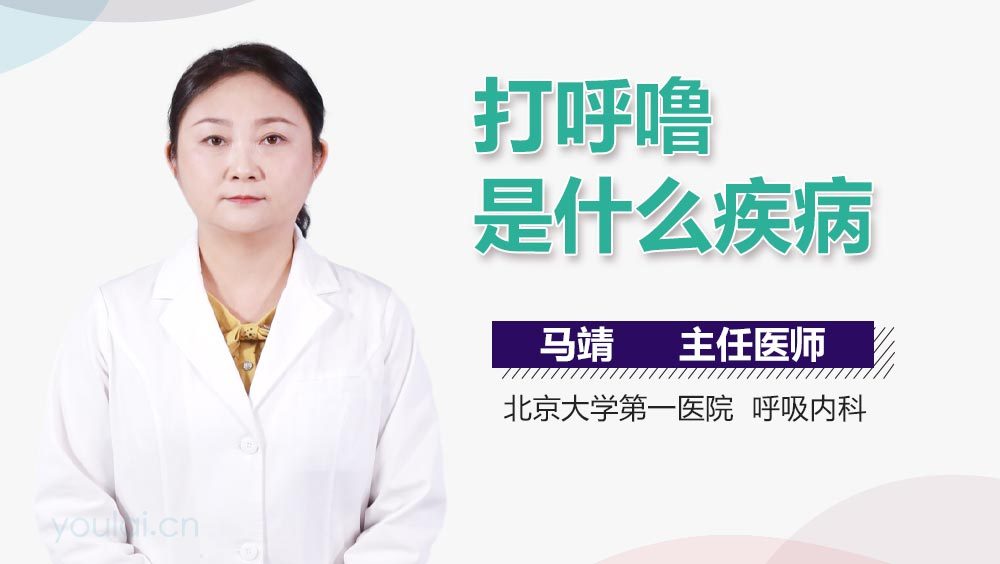 打呼噜是什么疾病