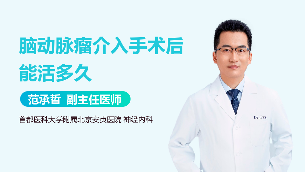 脑动脉瘤介入手术后能活多久
