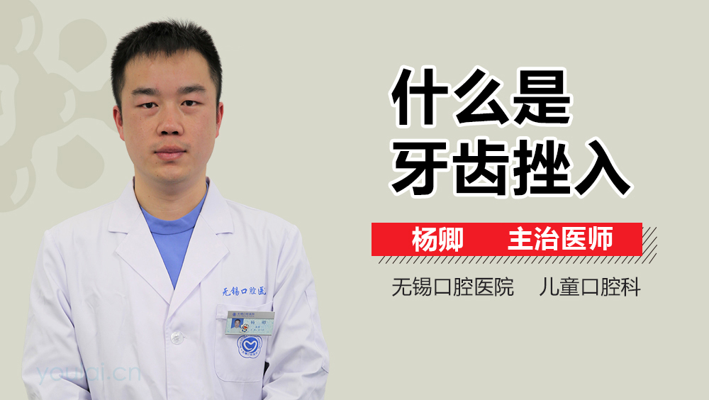 什么是牙齿挫入