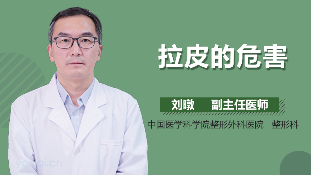 拉皮的危害