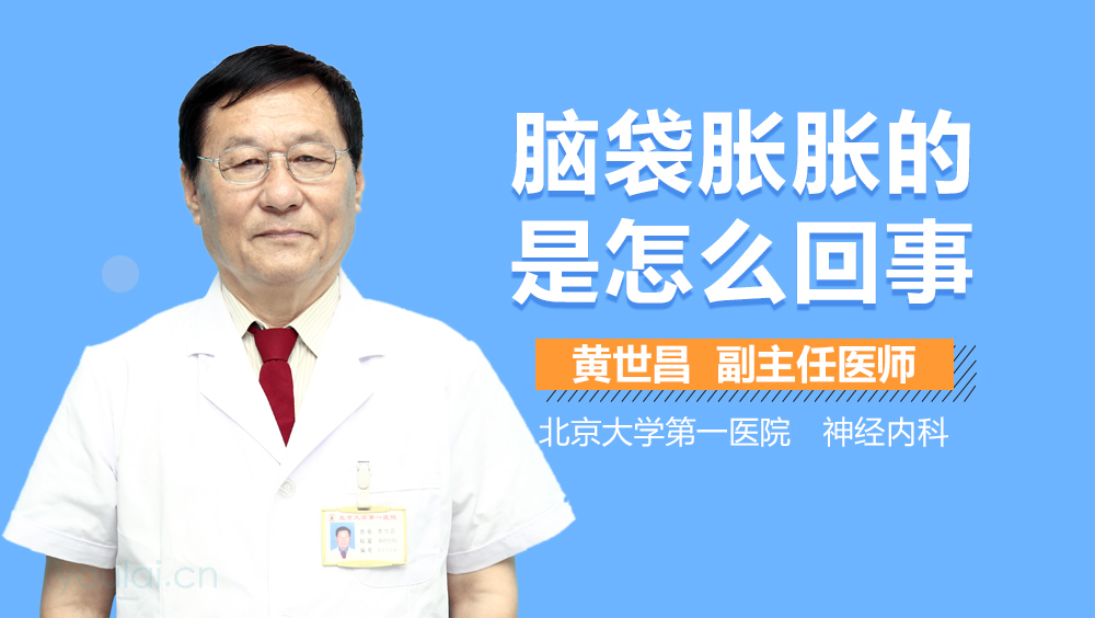 脑袋胀胀的是怎么回事