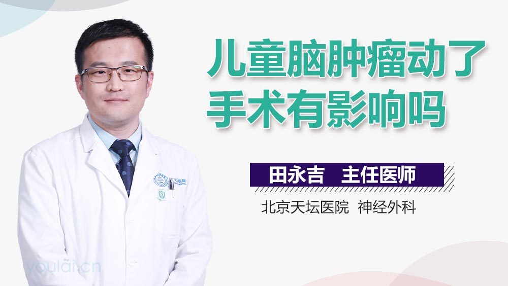 儿童脑肿瘤动了手术有影响吗