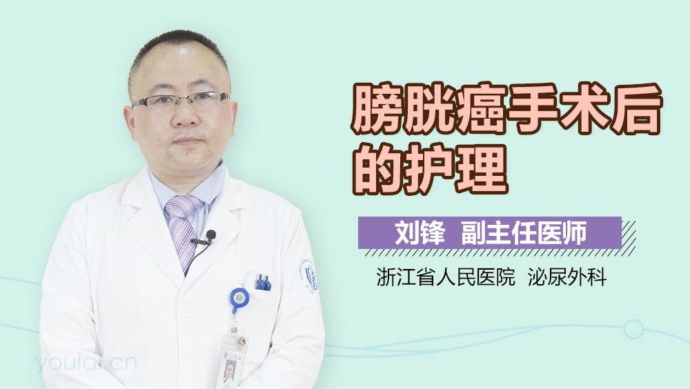 膀胱癌手术后的护理