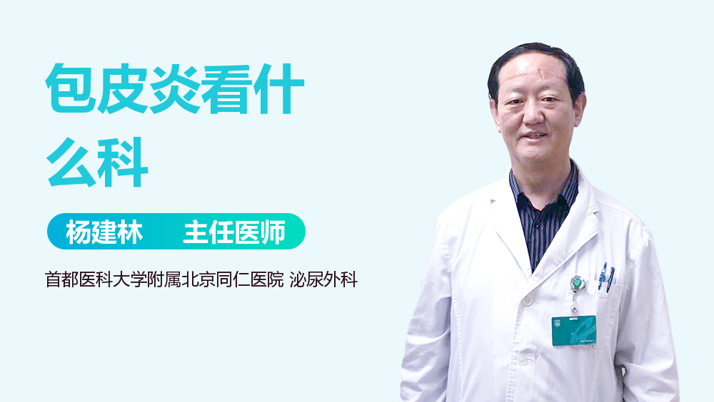 包皮炎看什么科