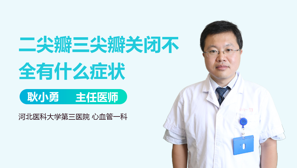 二尖瓣三尖瓣关闭不全有什么症状