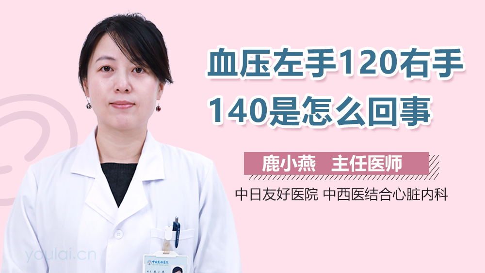 血压左手120右手140是怎么回事