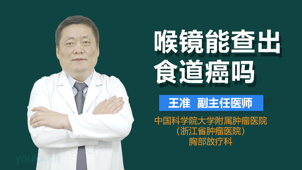 喉镜能查出食道癌吗