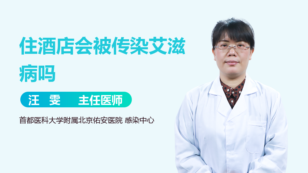 住酒店会被传染艾滋病吗