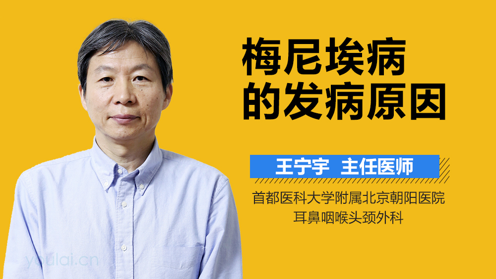 梅尼埃病的发病原因