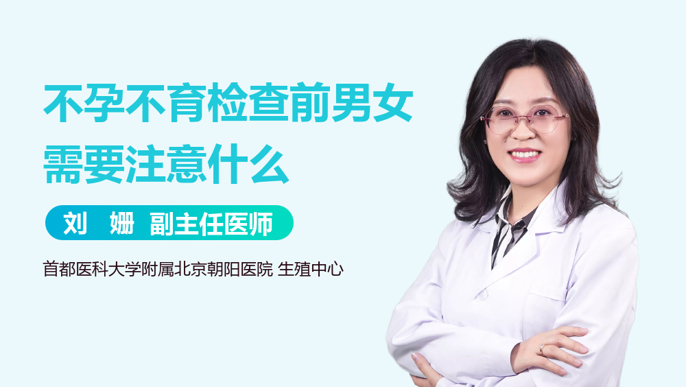 不孕不育检查前男女需要注意什么