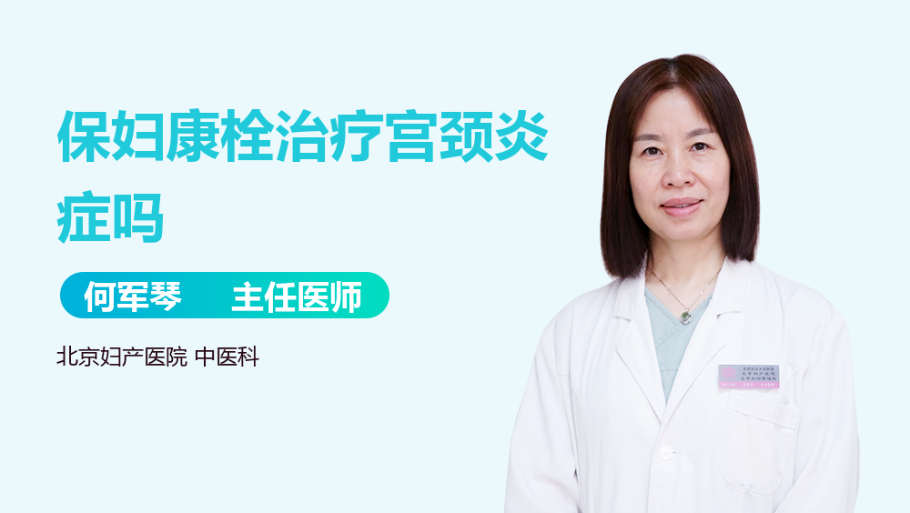 保妇康栓治疗宫颈炎症吗