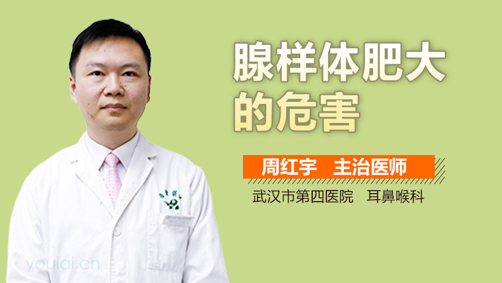 腺样体肥大的危害