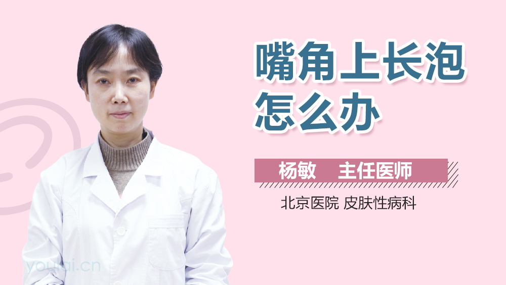 嘴角上长泡怎么办