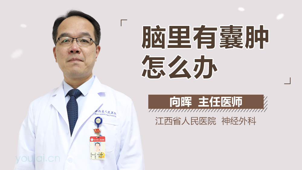 脑里有囊肿怎么办