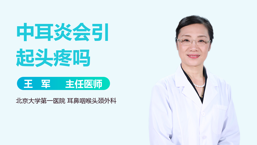 中耳炎会引起头疼吗