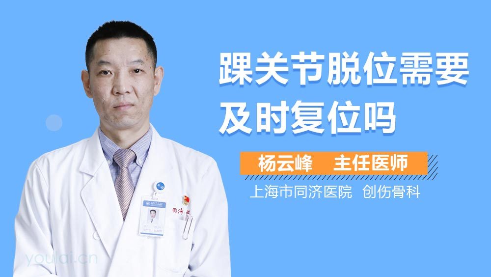 踝关节脱位需要及时复位吗