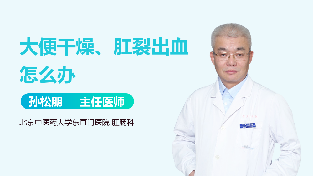 大便干燥、肛裂出血怎么办