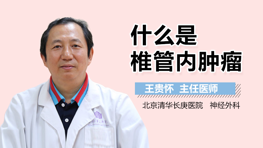 什么是椎管内肿瘤